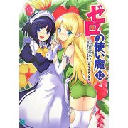 ゼロの使い魔〈12〉妖精達の休日(MF文庫J) [文庫]