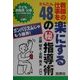 教師の仕事を楽にするかんたん48のマル秘指導法 [単行本]