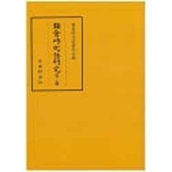 鎌倉時代語研究〈第20輯〉 [全集叢書]