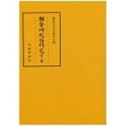 鎌倉時代語研究〈第20輯〉 [全集叢書]