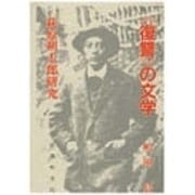 「復讐」の文学―萩原朔太郎研究 [単行本]