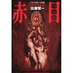 赤目―ジャックリーの乱 [単行本]
