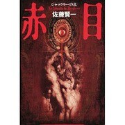 赤目―ジャックリーの乱 [単行本]