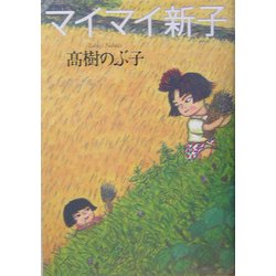 マイマイ新子 [単行本]
