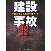 建設事故〈2〉身近に潜む現場の事故72例 [単行本]