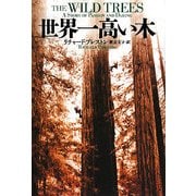 世界一高い木 [単行本]