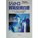ジェトロ貿易投資白書〈2004年版〉東アジア自由ビジネス圏の形成と日本企業の新たな飛躍 [単行本]