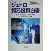 ジェトロ貿易投資白書〈2004年版〉東アジア自由ビジネス圏の形成と日本企業の新たな飛躍 [単行本]