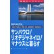 サンパウロ/リオデジャネイロ/マナウスに暮らす(地球ライブラリー) [全集叢書]