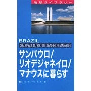 サンパウロ/リオデジャネイロ/マナウスに暮らす(地球ライブラリー) [全集叢書]