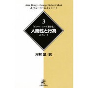 「デューイ=ミード著作集」〈3〉人間性と行為 [単行本]