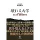 壊れる大学―ドキュメント・日本大学国際関係学部 [単行本]