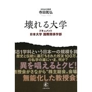 壊れる大学―ドキュメント・日本大学国際関係学部 [単行本]