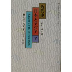 近代史 日本とアジア〈下〉満州事変から日中国交正常化まで(婦人之友社・明日の友シリーズ) [単行本]