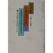近代史 日本とアジア〈下〉満州事変から日中国交正常化まで(婦人之友社・明日の友シリーズ) [単行本]