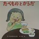 たべものとからだ(よくみる・よくきく・よくするえほん) [絵本]