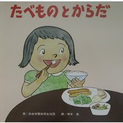 たべものとからだ(よくみる・よくきく・よくするえほん) [絵本]