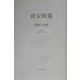 政友特報 第4期昭和4年版 [単行本]