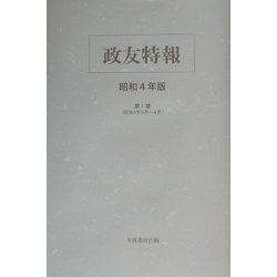 政友特報 第4期昭和4年版 [単行本]