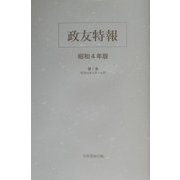政友特報 第4期昭和4年版 [単行本]