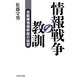 情報戦争の教訓―自衛隊情報幹部の回想 [単行本]