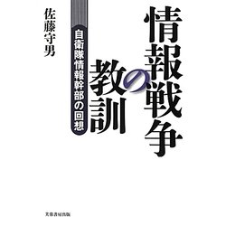 情報戦争の教訓―自衛隊情報幹部の回想 [単行本]