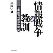 情報戦争の教訓―自衛隊情報幹部の回想 [単行本]