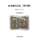 松本剛吉自伝『夢の跡』(尚友ブックレット) [単行本]