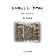 松本剛吉自伝『夢の跡』(尚友ブックレット) [単行本]