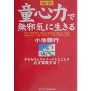 痛快 童心力で無邪気に生きる [単行本]