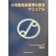 小児急性血液浄化療法マニュアル [単行本]