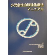小児急性血液浄化療法マニュアル [単行本]