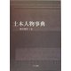 土木人物事典 [事典辞典]