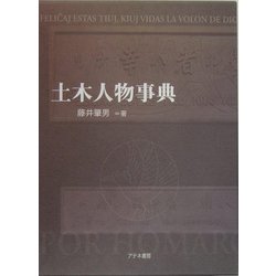 土木人物事典 [事典辞典]