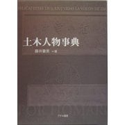 土木人物事典 [事典辞典]