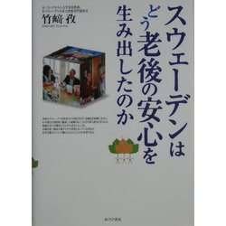 スウェーデンはどう老後の安心を生み出したのか [単行本]