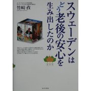 スウェーデンはどう老後の安心を生み出したのか [単行本]