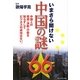 いまさら聞けない中国の謎66―中国人の発想・決断・行動を知らずしてビジネスの成功はない。 [単行本]