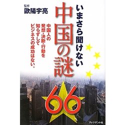 いまさら聞けない中国の謎66―中国人の発想・決断・行動を知らずしてビジネスの成功はない。 [単行本]