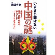 いまさら聞けない中国の謎66―中国人の発想・決断・行動を知らずしてビジネスの成功はない。 [単行本]