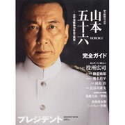 聯合艦隊司令長官山本五十六－太平洋戦争70年目の真実（プレジデントムック） [ムックその他]