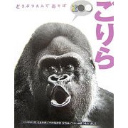 どうぶつえんであそぼ ごりら [絵本]