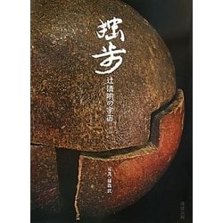 ヨドバシ.com - 独歩―辻清明の宇宙 [単行本] 通販【全品無料配達】