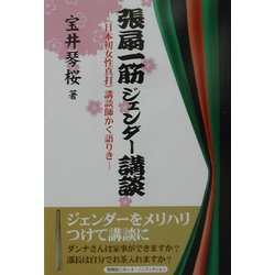 張扇一筋ジェンダー講談―"日本初女性真打"講談師かく語りき [単行本]