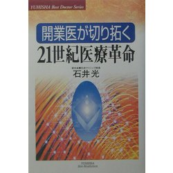 開業医が切り拓く21世紀医療革命(悠飛社ホット・ノンフィクション―Best Doctor Series) [単行本]