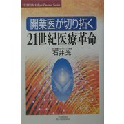 開業医が切り拓く21世紀医療革命(悠飛社ホット・ノンフィクション―Best Doctor Series) [単行本]