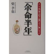 「余命半年」―そして我が妻・由紀子は鶴のように舞い立った(悠飛社ホット・ノンフィクション) [単行本]
