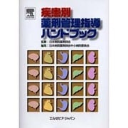 疾患別薬剤管理指導ハンドブック [単行本]