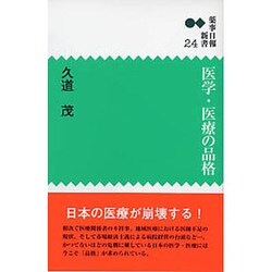 医学・医療の品格（薬事日報新書 24） [新書]