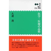 医学・医療の品格（薬事日報新書 24） [新書]